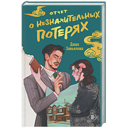 Отечественный женский детектив, книга Отчет о незначительных потерях купить по низкой цене