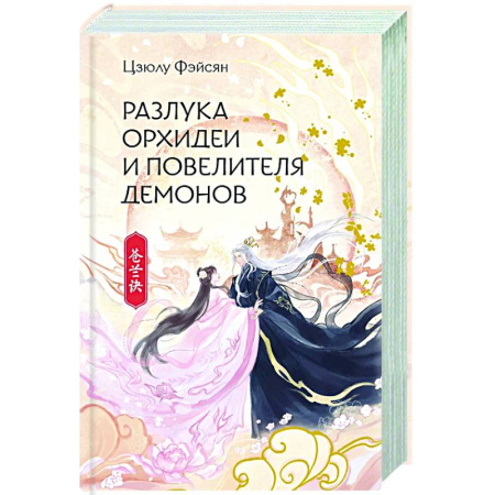 Зарубежное фэнтези, книга Разлука Орхидеи и Повелителя демонов купить по низкой цене