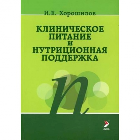 Другие виды специальной медицины, книга Клиническое питание и нутриционная поддержка купить по низкой цене