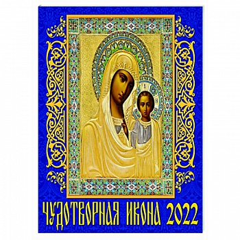 2022 Календарь Чудотворная икона