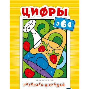 Раскрась и угадай. Цифры