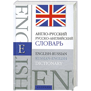 Англо-русский. Русско-английский словарь