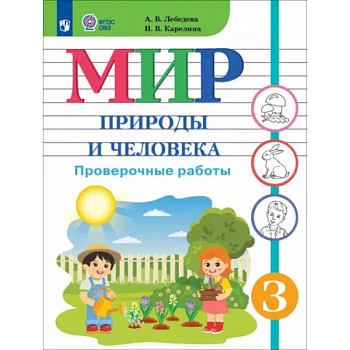 Мир природы и человека. 3 класс. Проверочные работы. Адаптированные программы Мир природы и человека. 3 класс. Проверочные работы. Адаптированные программы