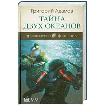 Тайна двух океанов