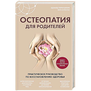 Остеопатия для родителей. Практическое руководство по восстановлению здоровья