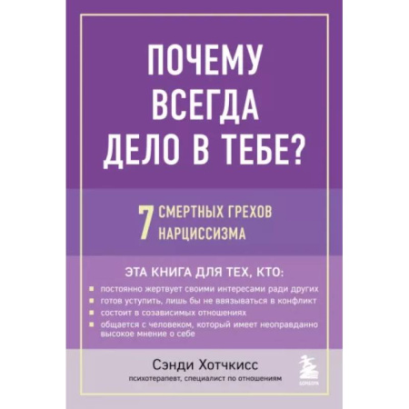 Практическая психология, книга Почему всегда дело в тебе? 7 смертных грехов нарциссизма купить по низкой цене