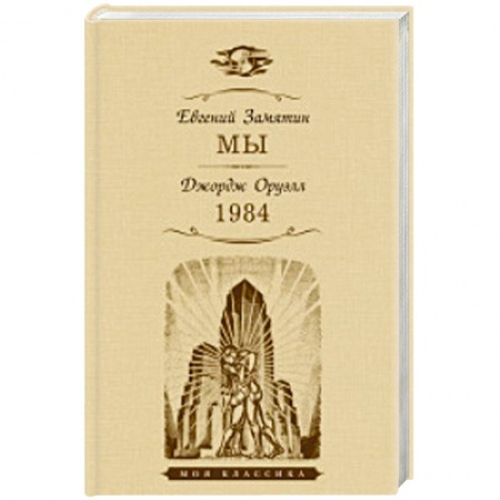 Зарубежная классика, книга Мы.1984 купить по низкой цене
