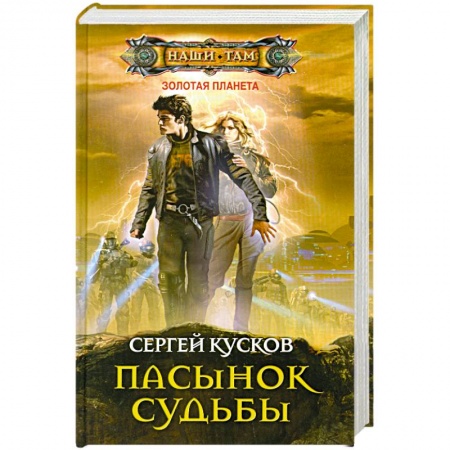 Книги, книга Пасынок судьбы купить по низкой цене