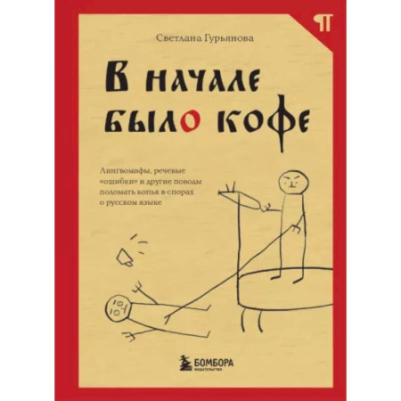Филологические науки в целом. Частные филологии, книга В начале было кофе. Лингвомифы, речевые «ошибки» и другие поводы поломать копья в спорах о русском языке купить по низкой цене