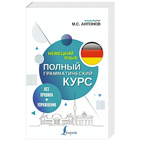Немецкий язык, книга Немецкий язык. Все правила + упражнения. Полный грамматический курс купить по низкой цене