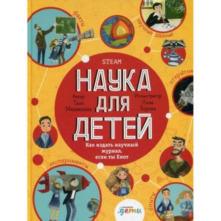 Наука. Техника. Транспорт, книга Наука для детей: Как издать научный журнал, если ты Енот купить по низкой цене