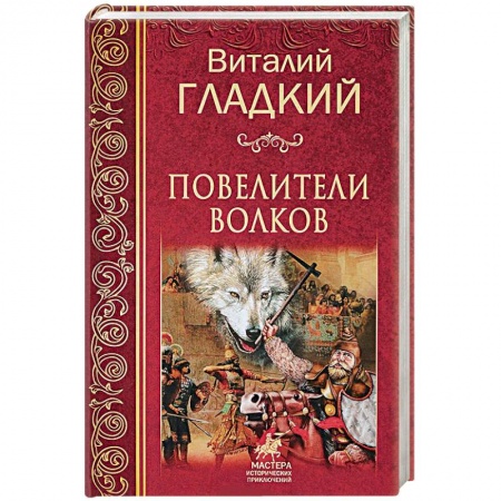 Исторический роман, книга Повелители  волков купить по низкой цене