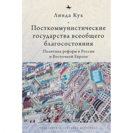Государственное управление. Власть, книга Посткоммунистические государства всеобщего благосостояния купить по низкой цене