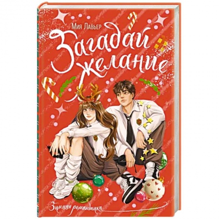 Русская современная проза, книга Загадай желание купить по низкой цене