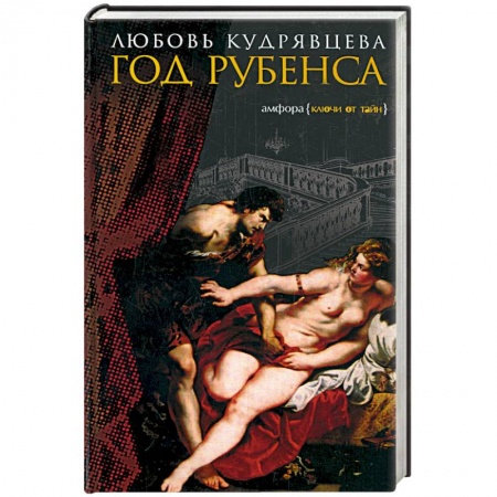 Книги, книга Год Рубенса купить по низкой цене