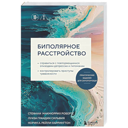 Психоанализ, книга Биполярное расстройство. Практические задания для самопомощи. Справиться с повторяющимися эпизодами депрессии и гипомании, контролировать приступы ... купить по низкой цене
