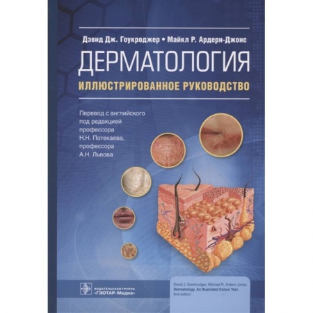 Кожные и венерические болезни, книга Дерматология.Иллюстрированное руководство купить по низкой цене