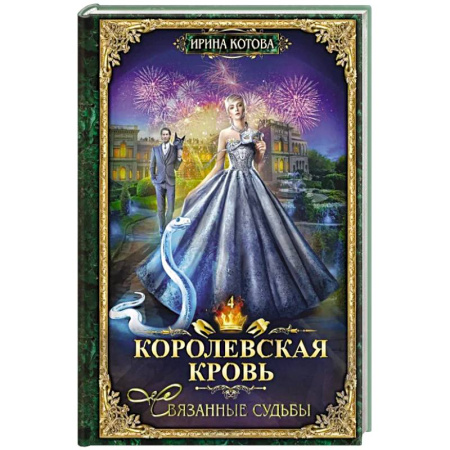 Русское фэнтези, книга Королевская кровь - 4: Связанные судьбы купить по низкой цене