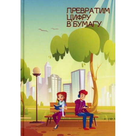 Русская современная проза, книга Превратим цифру в бумагу купить по низкой цене