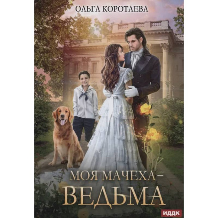 Русское фэнтези, книга Моя мачеха - ведьма купить по низкой цене