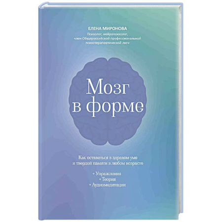 Красота и здоровье, книга Мозг в форме: как оставаться в здравом уме и твердой памяти в любом возрасте купить по низкой цене