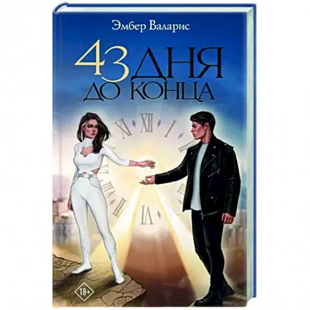 Русское фэнтези, книга 43 дня до конца купить по низкой цене