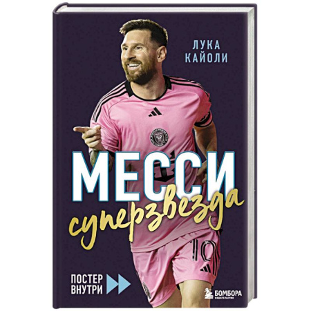 Мемуары, биографии спортсменов, книга Месси. Суперзвезда купить по низкой цене