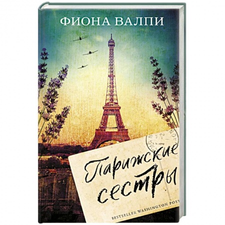 Классическая художественная проза, книга Парижские сестры купить по низкой цене