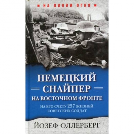 Спецслужбы, спецназ, разведка, книга Немецкий снайпер на Восточном фронте. На его счету 257 жизней советских солдат купить по низкой цене