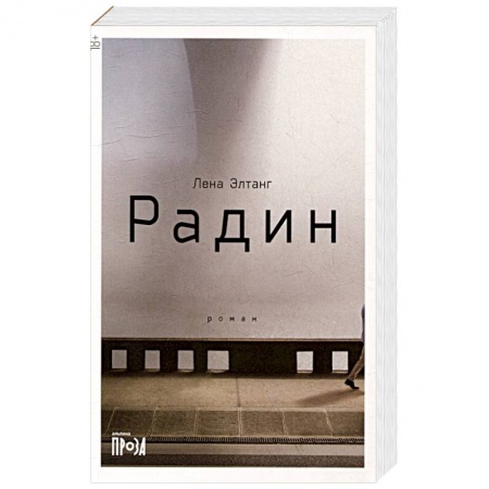 Русская современная проза, книга Радин купить по низкой цене