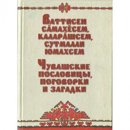 Фольклор. Эпос. Мифы, книга Чувашские пословицы, поговорки и загадки купить по низкой цене
