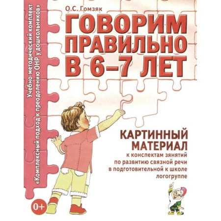 Упражнения по развитию и коррекции речи, книга Говорим правильно в 6-7 лет. Картинный материал к конспектам занятий по развитию связной речи в подготовительной к школе логогруппе купить по низкой цене