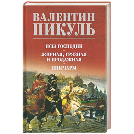 Исторический роман, книга Псы господни. Жирная, грязная и продажная. Янычары купить по низкой цене