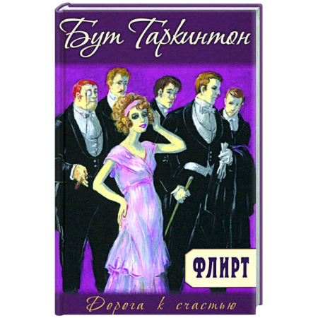 Зарубежный любовный роман, книга Флирт купить по низкой цене