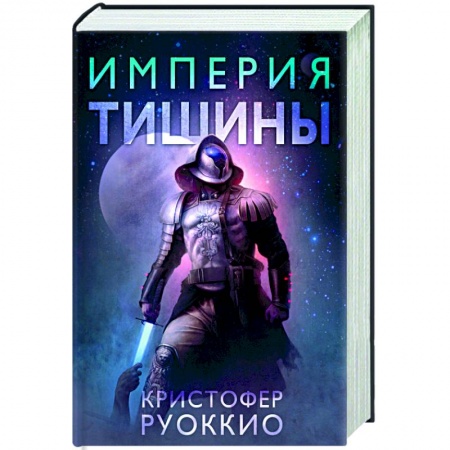 Зарубежная фантастика, книга Империя тишины купить по низкой цене