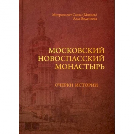 Православие, книга Московский Новоспасский монастырь. Очерки истории XVII - начала XXI столетия купить по низкой цене