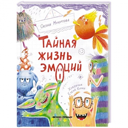 Детская психология, книга Тайная жизнь эмоций купить по низкой цене