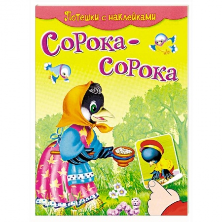 Книжки с наклейками, книга Сорока-сорока. Потешки с наклейками купить по низкой цене