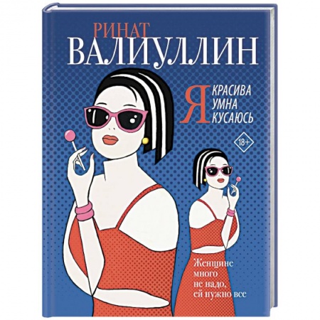 Отечественный любовный роман, книга Я красива. Я умна. Я кусаюсь купить по низкой цене