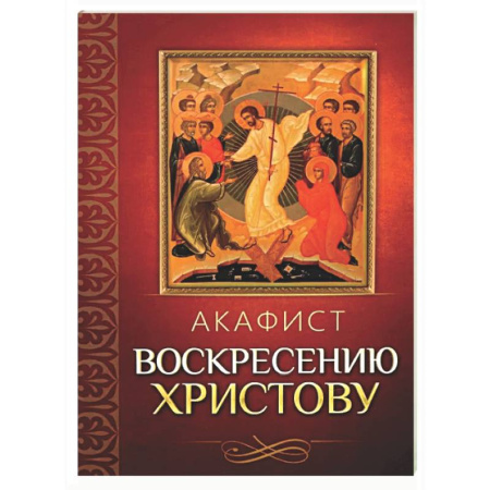 Молитвословы, акафисты, каноны, книга Акафист Воскресению Христову купить по низкой цене