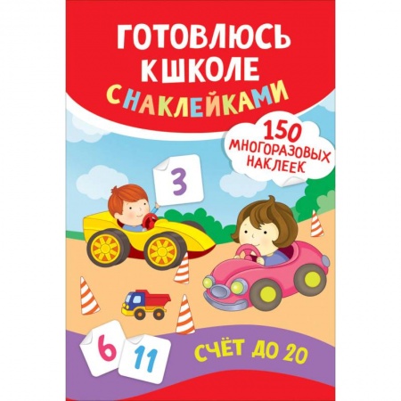 Книги для дошкольников (4-6 лет), книга Счет до 20. Готовлюсь к школе с наклейками купить по низкой цене