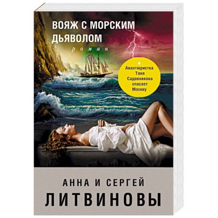 Отечественный женский детектив, книга Вояж с морским дьяволом купить по низкой цене