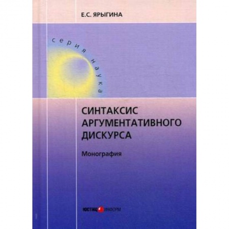 Филологические науки, книга Синтаксис аргументативного дискурса купить по низкой цене
