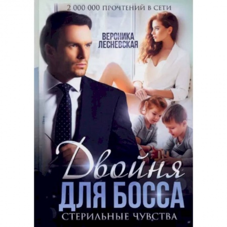 Отечественный любовный роман, книга Двойня для босса. Стерильные чувства купить по низкой цене