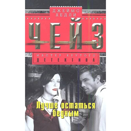 Классика зарубежного детектива, книга Лучше остаться бедным купить по низкой цене