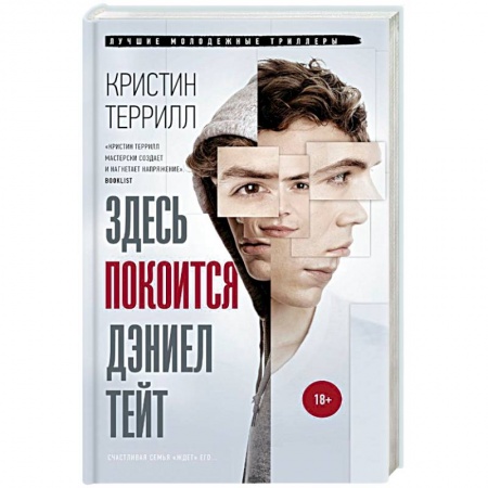 Зарубежный детектив, книга Здесь покоится Дэниэл Тейт купить по низкой цене