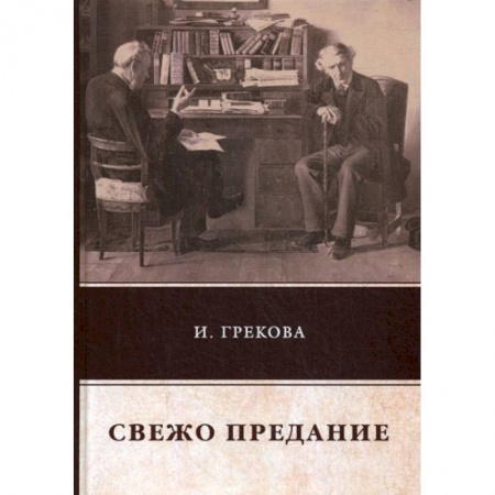 Русская современная проза, книга Свежо предание купить по низкой цене