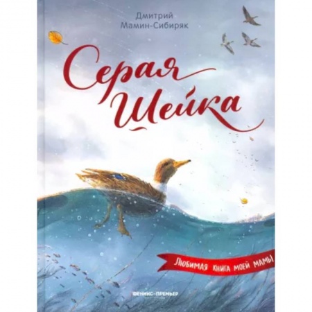Повести и рассказы о животных, книга Серая Шейка купить по низкой цене