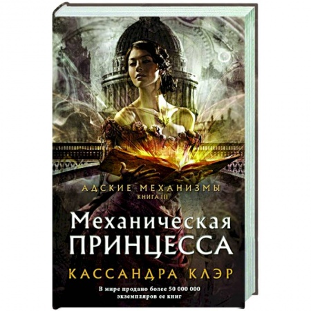 Зарубежное фэнтези, книга Механическая принцесса купить по низкой цене