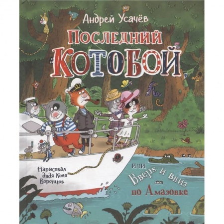 Сказки отечественных писателей, книга Последний Котобой, или Вверх и вниз по Амазонке купить по низкой цене
